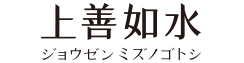 上善如水