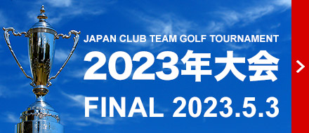 2023年大会 FINAL 2024.5.3