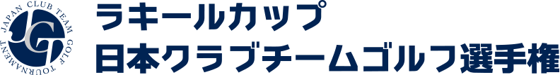ラキールカップ 日本クラブチームゴルフ選手権